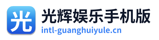 光辉娱乐手机版